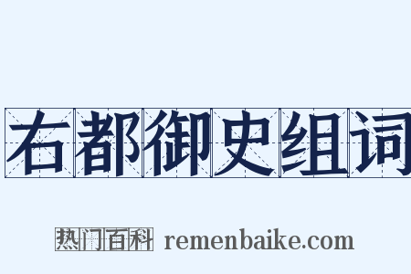 右都御史组词是什么意思的图片